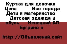 Куртка для девочки › Цена ­ 800 - Все города Дети и материнство » Детская одежда и обувь   . Ненецкий АО,Бугрино п.